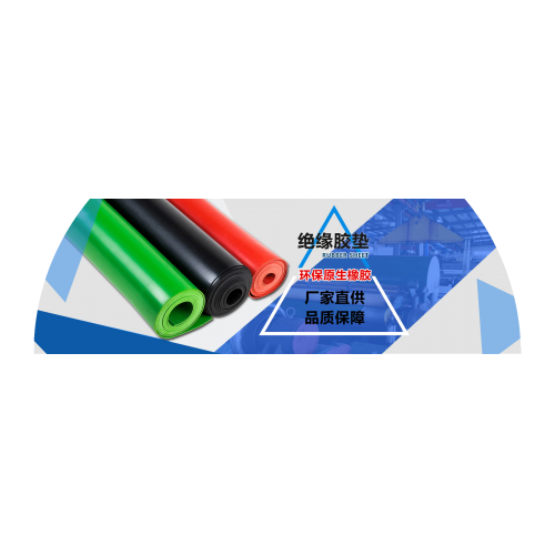 配電室絕緣膠墊價格多少錢一平米？